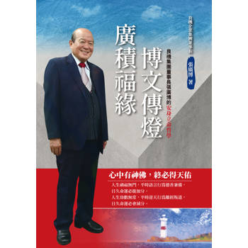 廣積福緣‧博文傳燈：良機集團董事長張廣博的安身立命哲學