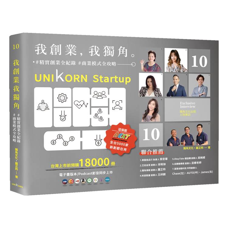 我創業，我獨角 no.10：精實創業全紀錄，商業模式全攻略= UNIKORN startup【金石堂、博客來熱銷】