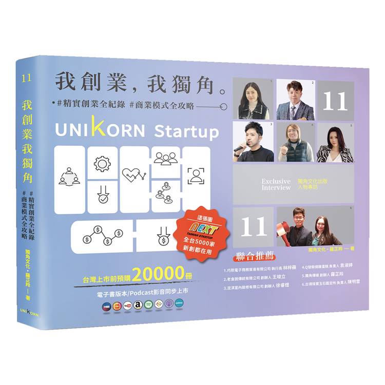 我創業，我獨角 no.11：精實創業全紀錄，商業模式全攻略= UNIKORN startup【金石堂、博客來熱銷】