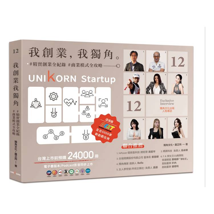 我創業，我獨角 no.12：精實創業全紀錄，商業模式全攻略= UNIKORN startup【金石堂、博客來熱銷】