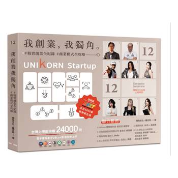 我創業，我獨角 no.12：精實創業全紀錄，商業模式全攻略= UNIKORN startup