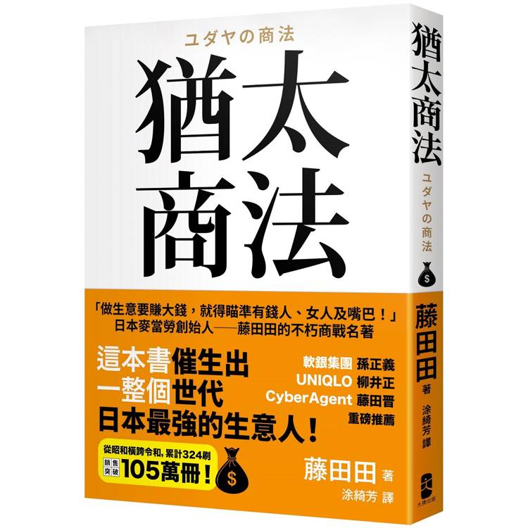 猶太商法：日本麥當勞創始人──藤田田的不朽商戰名著，「做生意要賺大錢，你就得瞄準有錢人、女人及嘴巴！」【金石堂、博客來熱銷】