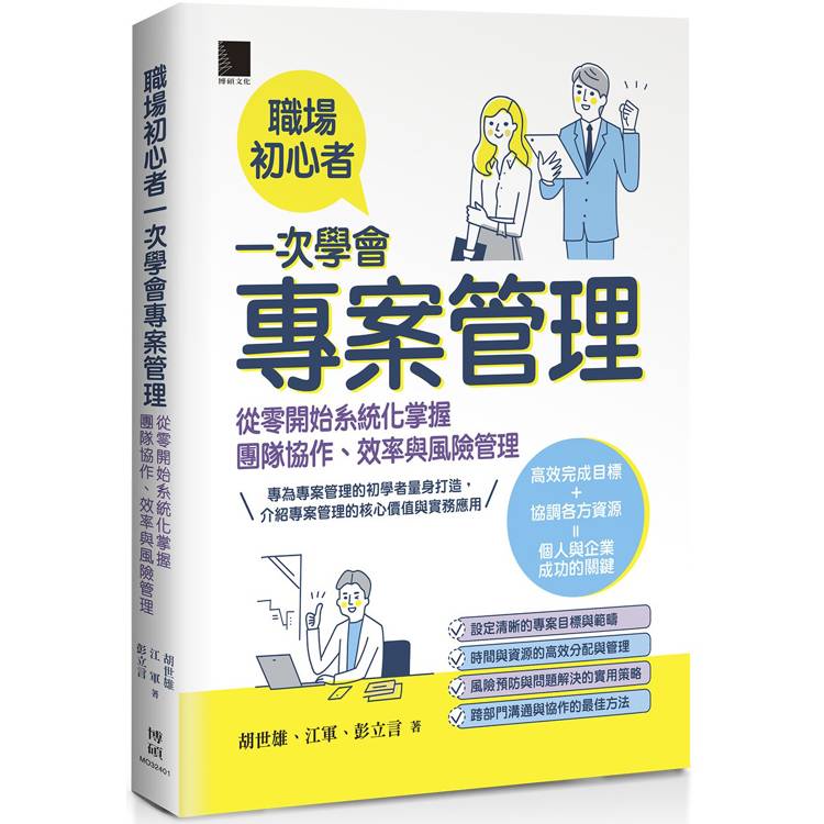 職場初心者一次學會專案管理：從零開始系統化掌握團隊協作、效率與風險管理【金石堂、博客來熱銷】