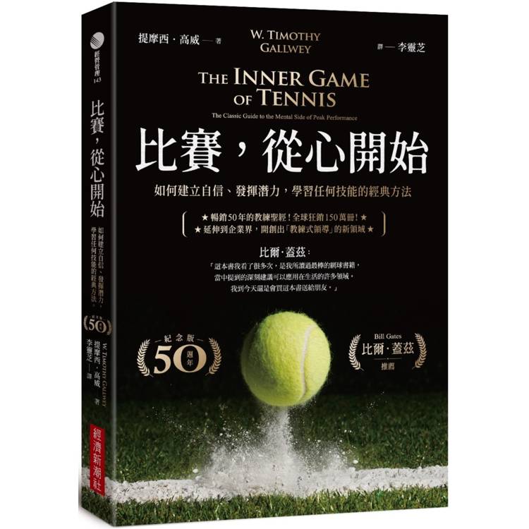 比賽，從心開始(50週年紀念版，比爾.蓋茲推薦)：如何建立自信、發揮潛力，學習任何技能的經典方法
