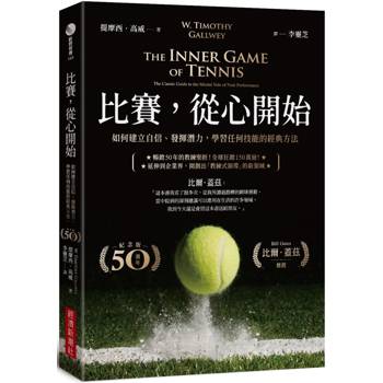 比賽,從心開始(50週年紀念版,比爾.蓋茲推薦):如何建立自信、發揮潛力,學習任何技能的經典方法 比賽,從心開始(50週年紀念版,比爾.蓋茲推薦):如何建立自信、發揮潛力,學習任何技能的經典方法