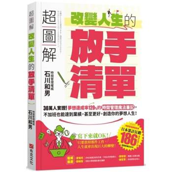 【電子書】超圖解 改變人生的「放手清單」：30萬人實證！夢想達成率120%的時間管理魔法筆記，不加班也能達到業績，甚至更好，創造你的夢想人生！
