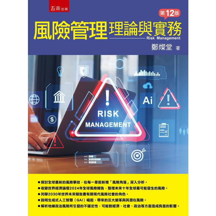 風險管理：理論與實務【金石堂、博客來熱銷】