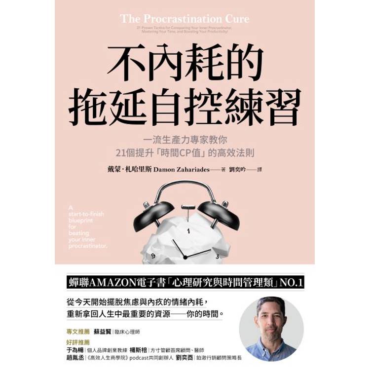 不內耗的拖延自控練習一流生產力專家教你21個提升「時間CP值」的高效法則 不內耗的拖延自控練習一流生產力專家教你21個提升「時間CP值」的高效法則