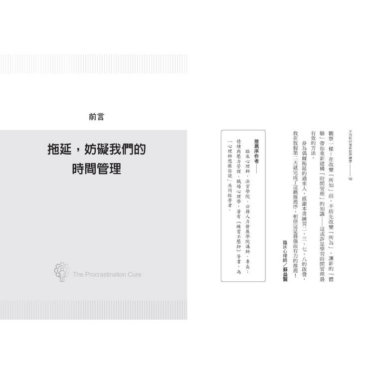 不內耗的拖延自控練習一流生產力專家教你21個提升「時間CP值」的高效法則 不內耗的拖延自控練習一流生產力專家教你21個提升「時間CP值」的高效法則