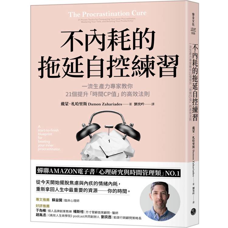 不內耗的拖延自控練習一流生產力專家教你21個提升「時間CP值」的高效法則【金石堂、博客來熱銷】