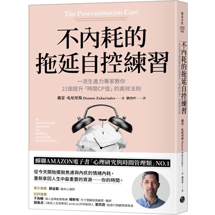 不內耗的拖延自控練習一流生產力專家教你21個提升「時間CP值」的高效法則 不內耗的拖延自控練習一流生產力專家教你21個提升「時間CP值」的高效法則