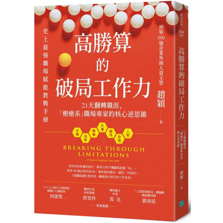 高勝算的破局工作力21天翻轉職涯，「療癒系」職場專家的核心逆思維【金石堂、博客來熱銷】