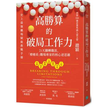 高勝算的破局工作力21天翻轉職涯，「療癒系」職場專家的核心逆思維