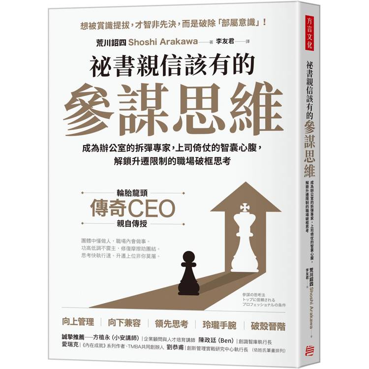 祕書親信該有的參謀思維：成為辦公室的拆彈專家，上司倚仗的智囊心腹，解鎖升遷限制的職場破框思考【金石堂、博客來熱銷】