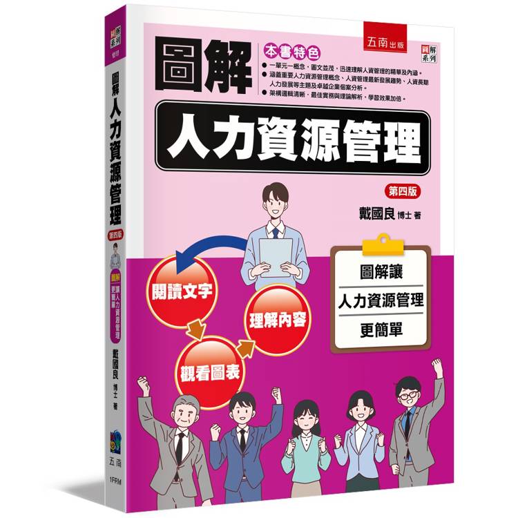 圖解人力資源管理(4版)【金石堂、博客來熱銷】