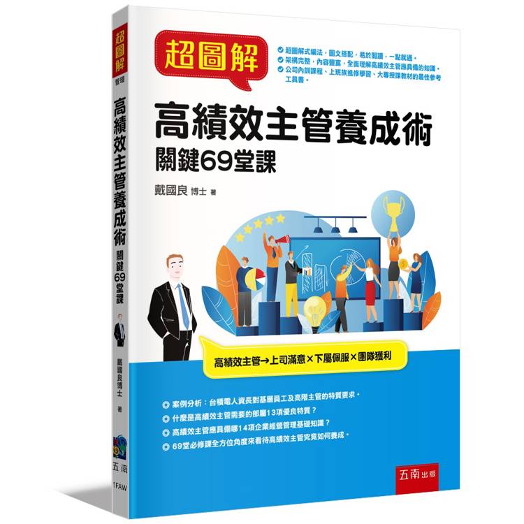 超圖解高績效主管養成術：關鍵69堂課【金石堂、博客來熱銷】