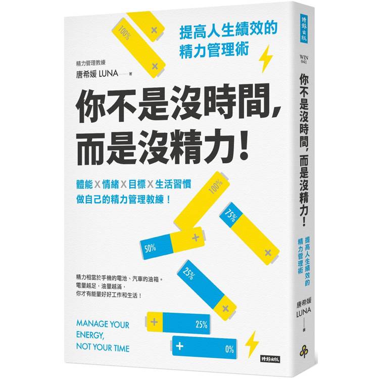 你不是沒時間，而是沒精力！提高人生績效的精力管理術【金石堂、博客來熱銷】