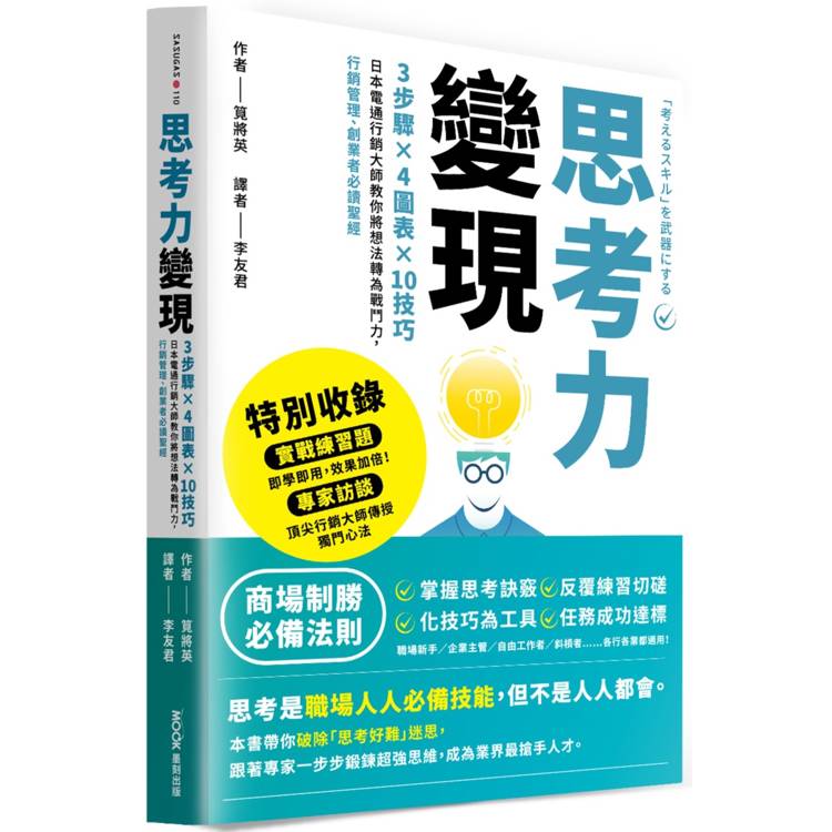 思考力變現：3步驟×4圖表×10技巧，日本電通行銷大師教你將想法轉為戰鬥力，行銷管理、創業者必讀聖經【金石堂、博客來熱銷】