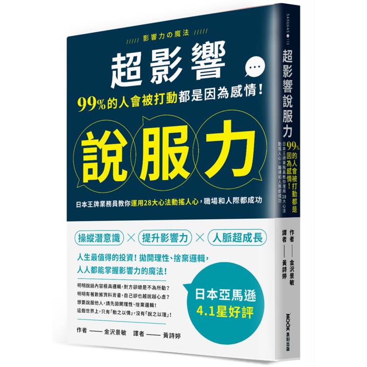 超影響說服力：99%的人會被打動都是因為感情！日本王牌業務員教你運用28大心法動搖人心，職場和人際都成功【金石堂、博客來熱銷】