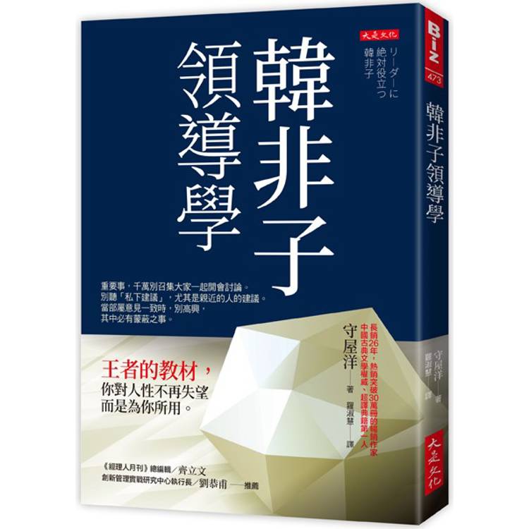 韓非子領導學：王者的教材，你對人性不再失望，而是為你所用。【金石堂、博客來熱銷】