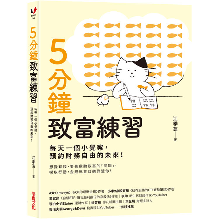 5分鐘致富練習：每天一個小覺察，預約財務自由的未來！【金石堂、博客來熱銷】