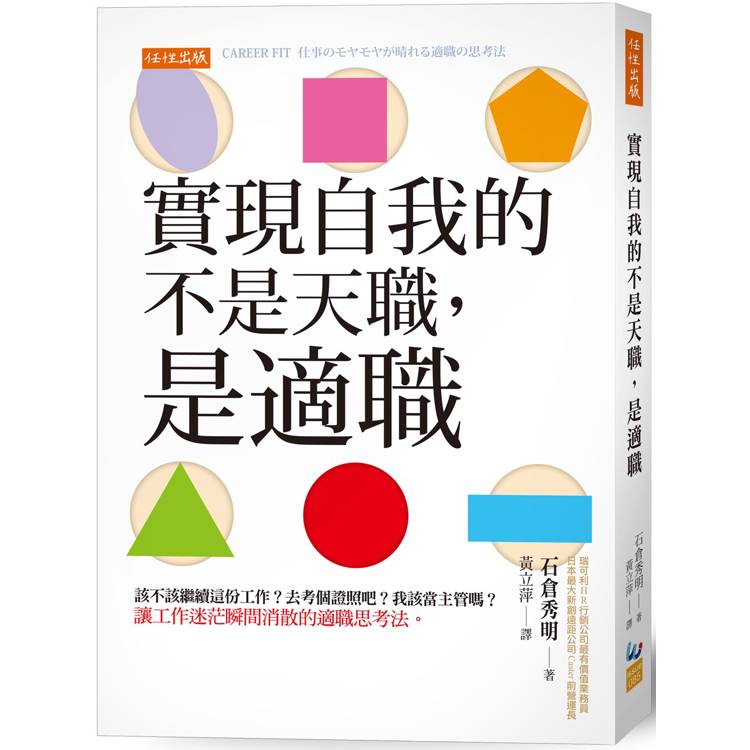 實現自我的不是天職，是適職：該不該繼續這份工作？去考個證照吧？我該當主管嗎？讓工作迷茫瞬間消散的適職【金石堂、博客來熱銷】