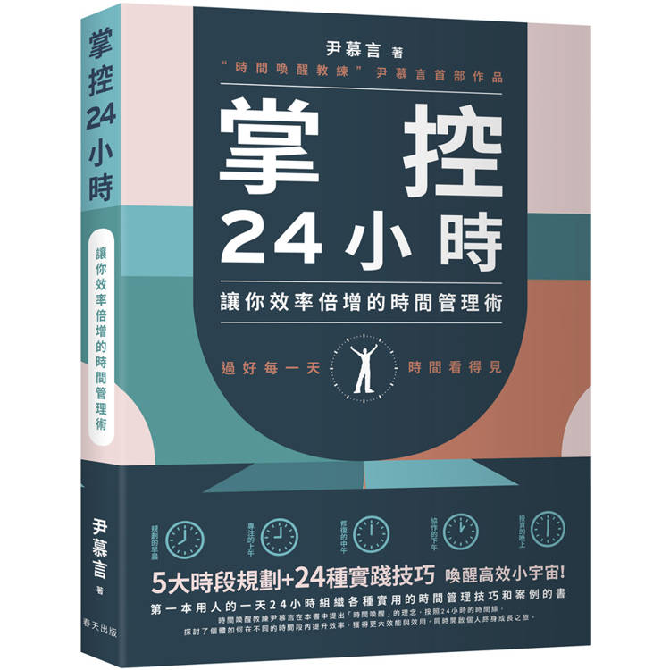 掌控24小時：5大時段規劃＋24種實踐技巧，讓你效率倍增的時間管理術【金石堂、博客來熱銷】