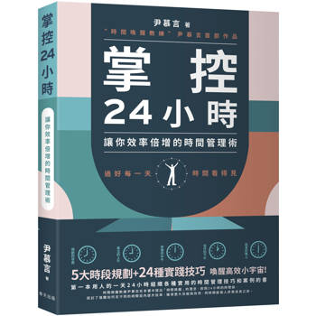 【電子書】掌控24小時
