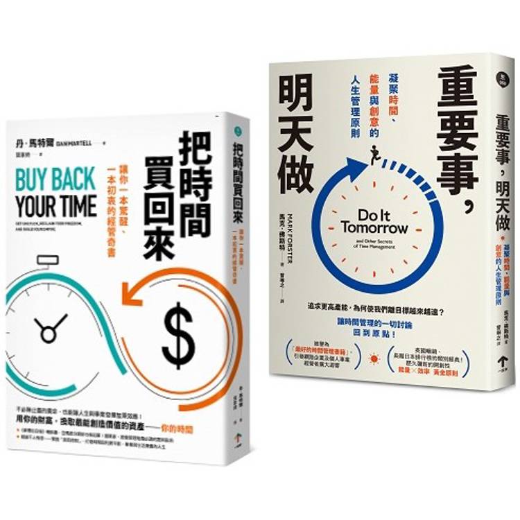 買回人生套書：重塑你的時間觀(把時間買回來＋重要事，明天做)【金石堂、博客來熱銷】