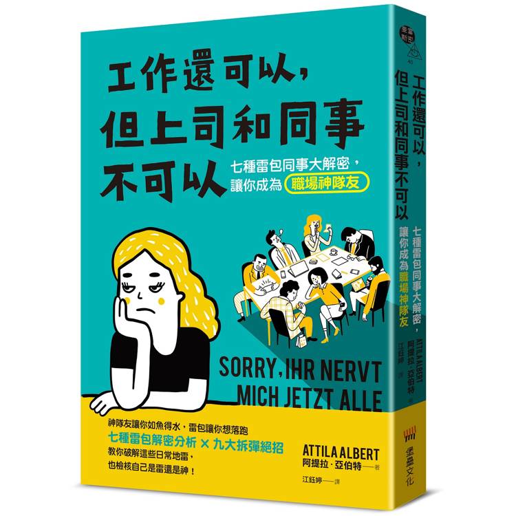 工作還可以，但上司和同事不可以：七種雷包同事大解密，讓你成為職場神隊友【金石堂、博客來熱銷】