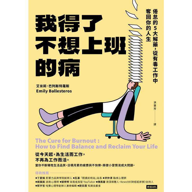 我得了不想上班的病:倦怠的5大解藥,從有毒工作中奪回你的人生 我得了不想上班的病:倦怠的5大解藥,從有毒工作中奪回你的人生