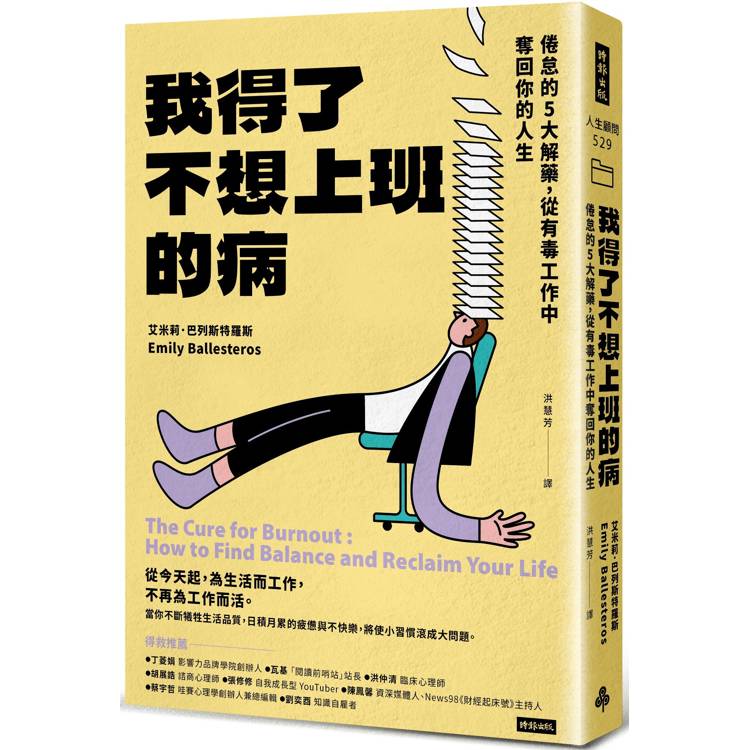 我得了不想上班的病：倦怠的5大解藥，從有毒工作中奪回你的人生【金石堂、博客來熱銷】