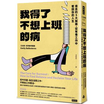 我得了不想上班的病：倦怠的5大解藥，從有毒工作中奪回你的人生