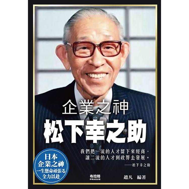 企業之神松下幸之助【金石堂、博客來熱銷】