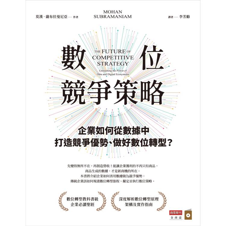 數位競爭策略：企業如何從數據中打造競爭優勢、做好數位轉型？【金石堂、博客來熱銷】