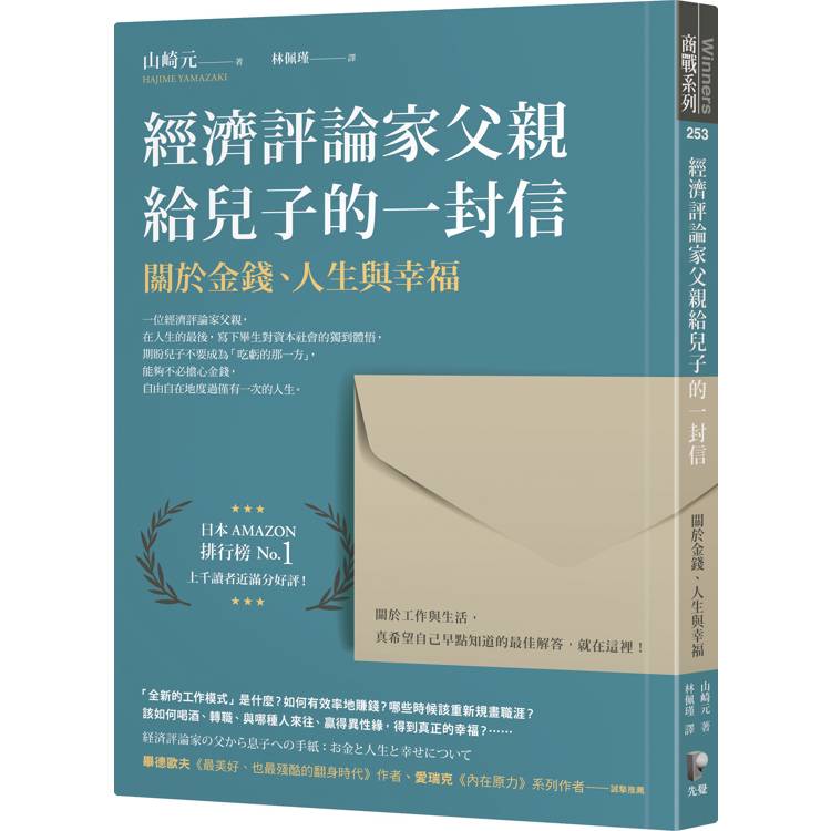 經濟評論家父親給兒子的一封信：關於金錢、人生與幸福【金石堂、博客來熱銷】