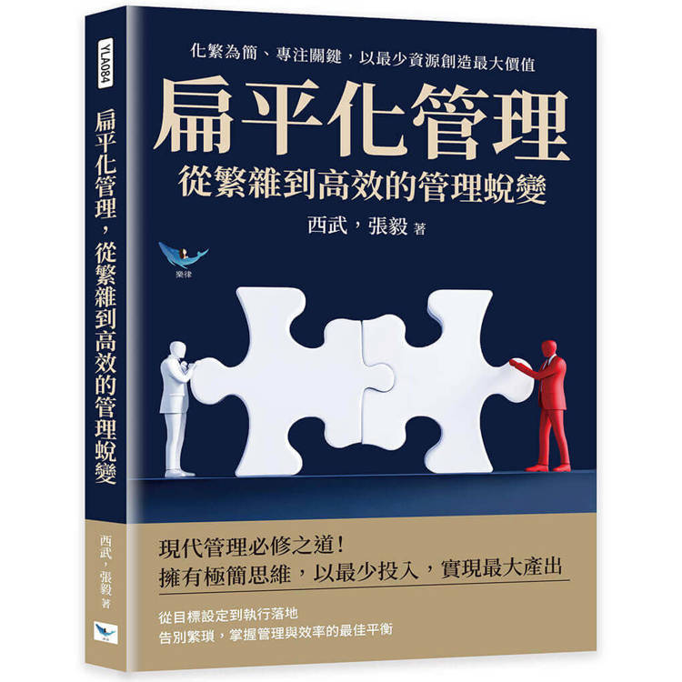 扁平化管理，從繁雜到高效的管理蛻變：化繁為簡、專注關鍵，以最少資源創造最大價值【金石堂、博客來熱銷】