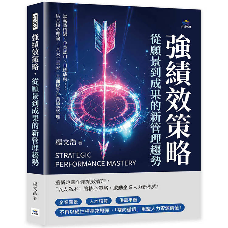 強績效策略，從願景到成果的新管理趨勢：談薪資待遇、企業認可、目標成就……結合核心理論，「八大工具表」全面提升企業績效管理！【金石堂、博客來熱銷】