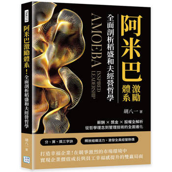 阿米巴激勵體系！全面剖析稻盛和夫經營哲學：薪酬×獎金×股權全解析，從哲學理念到管理技術的全面進化