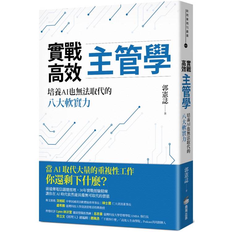 實戰高效主管學：培養AI也無法取代的八大軟實力【金石堂、博客來熱銷】