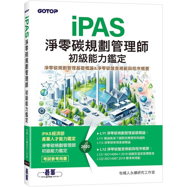 iPAS淨零碳規劃管理師 初級能力鑑定|淨零碳規劃管理基礎概論 & 淨零碳盤查規範與程序概要【金石堂、博客來熱銷】