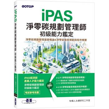 iPAS淨零碳規劃管理師 初級能力鑑定|淨零碳規劃管理基礎概論 & 淨零碳盤查規範與程序概要