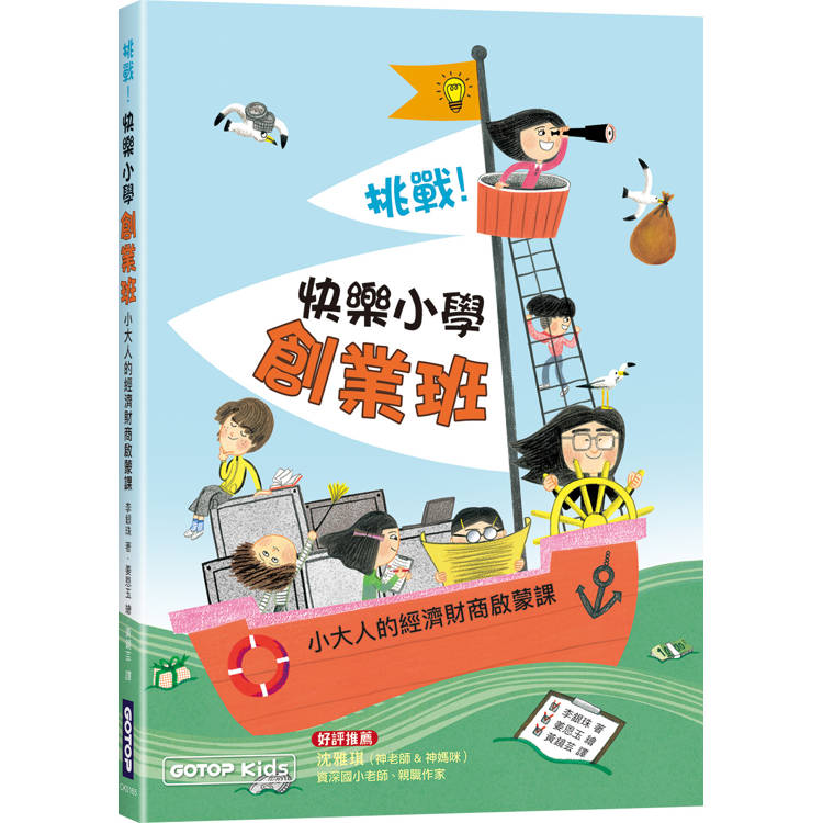 挑戰！快樂小學創業班：小大人的經濟財商啟蒙課【金石堂、博客來熱銷】