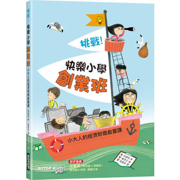 挑戰！快樂小學創業班：小大人的經濟財商啟蒙課