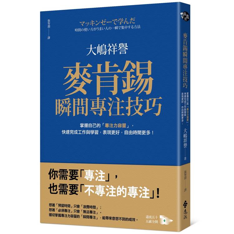 麥肯錫瞬間專注技巧：掌握自己的「專注力容量」，快速完成工作與學習，表現更好，自由時間更多！【金石堂、博客來熱銷】