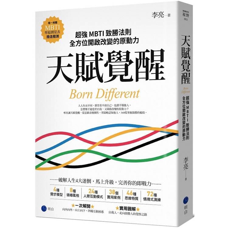 天賦覺醒：超強MBTI致勝法則，全方位開啟改變的原動力【唯一附贈「MBTI專屬測量表」，隨走隨測！】【金石堂、博客來熱銷】