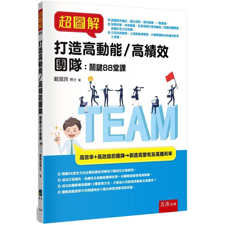 超圖解打造高動能/高績效團隊：關鍵88堂課【金石堂、博客來熱銷】