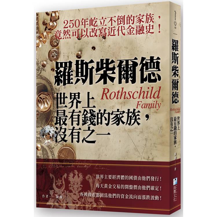羅斯柴爾德：世界上最有錢的家族，沒有之一【金石堂、博客來熱銷】