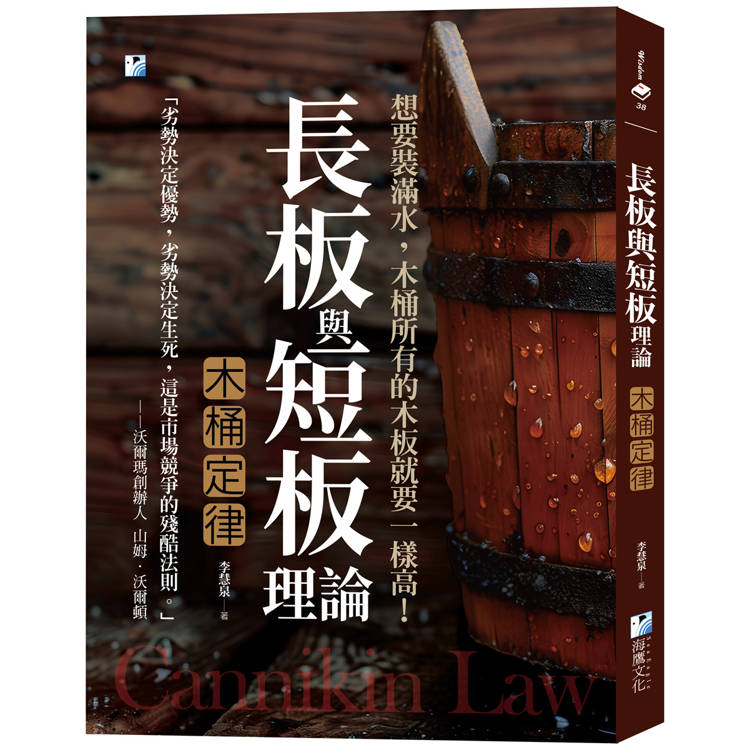長板與短板理論【木桶定律】：想要裝滿水，木桶所有的木板就要一樣高！【金石堂、博客來熱銷】