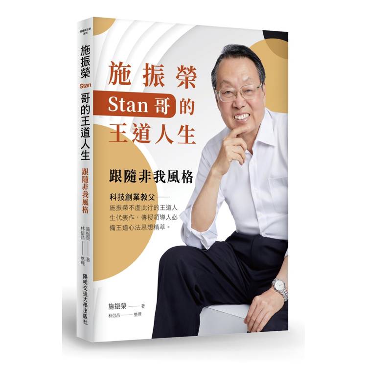施振榮Stan哥的王道人生：跟隨非我風格（二版）【金石堂、博客來熱銷】